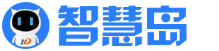 智慧岛